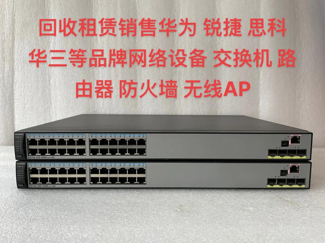 回收租賃銷售華為銳捷思科ruijie華三等品牌網絡設備交換機路由器